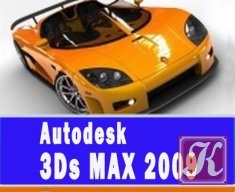 Autodesk 3ds Max 2011. Основы 3D моделирования. Уровень 1