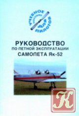 Руководство по летной эксплуатации самолета Як-40