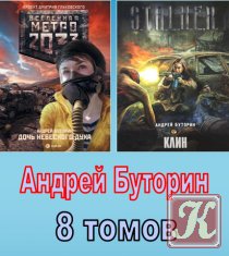 Буторин Андрей - Собрание сочинений /8 книг