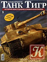 Подшивка журнала &quot;Соберите танк Тигр&quot;. 20 номеров (2011-январь/2012)