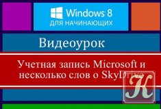 Учётная запись Майкрософт Windows 8