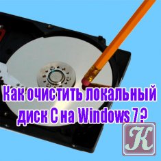 Как очистить локальный диск С на Windows 7