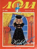 Лола №12, 1993