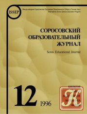 Соросовский Образовательный Журнал №1 1996