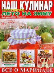 Наш кулинар №7 2011