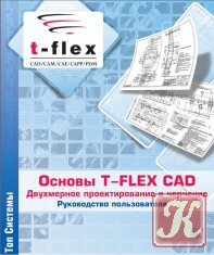 Основы T-Flex CAD. Двухмерное проектирование и черчение