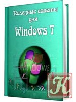 Полезные советы для Windows 7, v.5.81. Mother&039;s Version