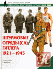Торнадо - Военно-техническая серия №21. СА Штурмовые отряды НСДАП 1921-1945