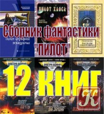 Вселенная ЗАВТРА ВОЙНА /11 книг