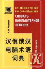 Русско-китайский словарь общенаучной лексики