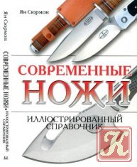 Карманные ножи. Иллюстрированный справочник