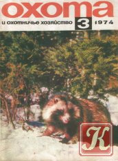 Охота и охотничье хозяйство № 1,3-12 1972