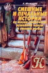 Практический рыболов. Справочная книга для ужения пресноводной рыбы начала ХХ столетия