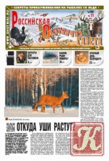 Российская охотничья газета №7 2013 г