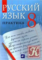 Русский язык. Практика. 8 класс - 18-е изд., стереотип.