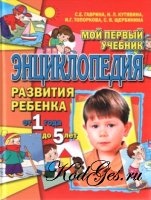 Мой первый учебник. Энциклопедия развития ребёнка от 1 года до 5 лет