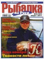 Рыбалка на Руси № 12 2011