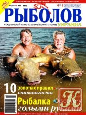 Рыболов Украина № 5 2012