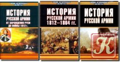 История русской армии. ТТ. 1–3