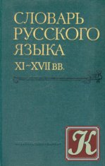 Словарь русского языка XI–XVII вв. Вып. 1-28