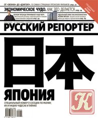 Русский репортер №11 (март 2012)