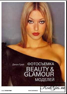 Джон Грей - Фотосьемка Beauty & Glamour моделей / Светлана Пожарская - Фото Мастер