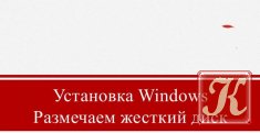 Установка Windows. Размечаем жесткий диск