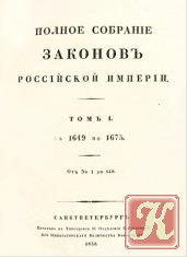 Сборник указов по монетному и медальному делу в России с 1649 по 1881 г.