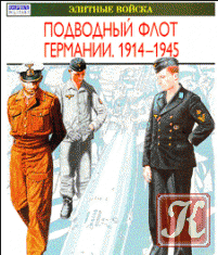 Подводный флот Германии. 1914-1945 (2003)