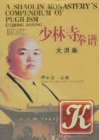 A Shaolin Monastery&039;s Compendium of Pugilism: Xiaohong Boxing