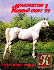 Коневодство и конный спорт №1-6 2003