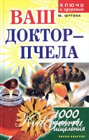 Мёд, прополис, перга и другие продукты пчеловодства от всех болезней