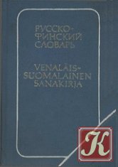 Карманный русско-финский словарь