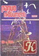 Радиолюбитель №6-12 за 2005 год