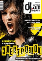DJam Magazine №2 (17) февраль 2008
