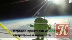 Игровая приставка из Android смартфона и планшета