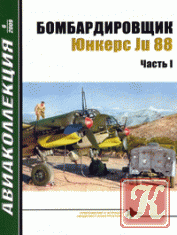 Авиаколлекция №8 2009. Бомбардировщик Юнкерс Ju-88. Часть 2