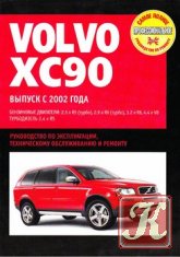 Автомобиль Volvo XC90. Руководство по эксплуатации, ремонту и техническому обсуживанию.
