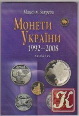 Монеты Украины 1992-2009 Каталог Издание 5-е, доп.