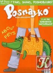 Posnayko (English) kids magazine 5 (101), травень, 2009