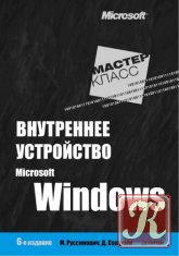 Внутреннее устройство Microsoft Windows, 6-е издание. Часть 1