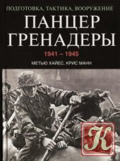 Панцергренадеры 1941-1945. Подготовка, тактика, вооружение