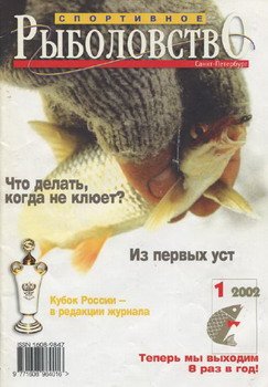 Спортивное рыболовство № 1 2002
