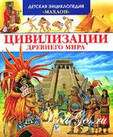 Детская энциклопедия древних цивилизаций