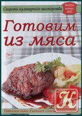Секреты кулинарного мастерства №1 2013 &quot;Готовим из мяса&quot;