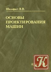 Теория механизмов и машин - И. В. Леонов, Д. И. Леонов