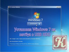 Установка Windows 7 на нетбук с USB HDD