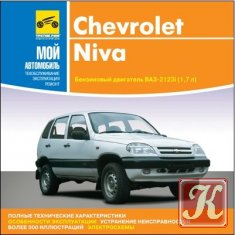 Chevrolet Niva. Руководство по эксплуатации и ремонту