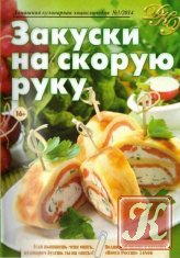 Домашняя кулинарная энциклопедия № 1 2014. Закуски на скорую руку