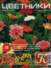 Цветники №1 2002